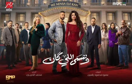 بوستر مسلسل وننسى اللي كان- الصورة من صفحة ياسمين عبد العزيز على فيسبوك