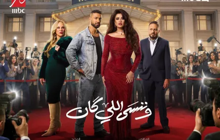 بوستر مسلسل وننسى اللى كان - الصورة من الشركة المنتجة