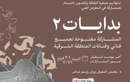 جمعية الثقافة والفنون بالدمام تستقبل الأعمال الفنية للمعرض الفني "بدايات 2". الصورة من الحساب الرسمي للجمعية على منصة x