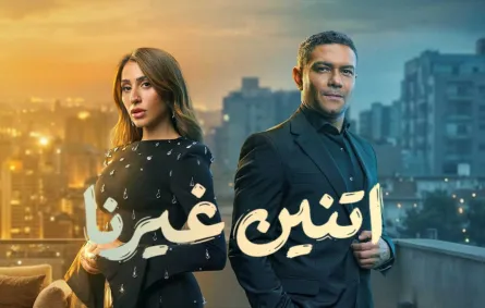 بوستر مسلسل اتنين غيرنا - الصورة من الشركة المنتجة