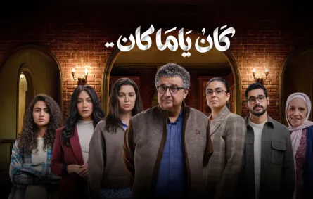 بوستر مسلسل كان ياما كان - الصورة من الشركة المتحدة