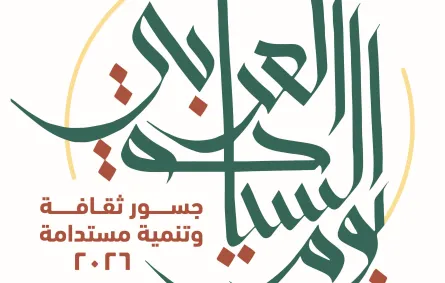 شعار الاحتفال بيوم السياحة العربي