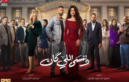 بوستر مسلسل وننسى اللي كان- الصورة من الشركة المنتجة