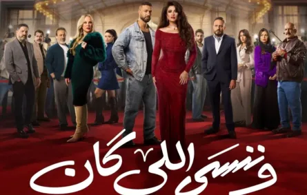 بوستر مسلسل وننسى اللى كان- الصورة من الشركة المنتجة