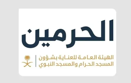 الهيئة العامة للعناية بشؤون المسجد الحرام والمسجد النبوي