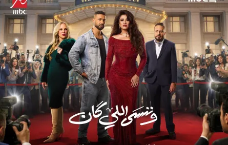 بوستر مسلسل وننسى اللي كان- الصورة من الشركة المنتجة