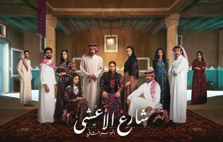 بوستر مسلسل شارع الاعشى 2 - الصورة من المكتب الإعلامي لمجموعة MBC