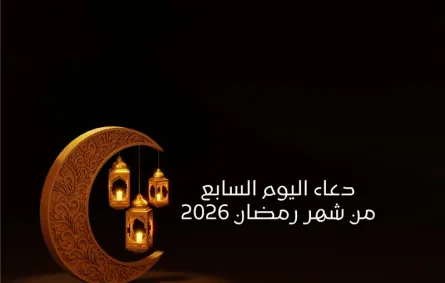 دعاء اليوم السابع من شهر رمضان 2026