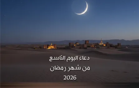 دعاء اليوم التاسع من شهر رمضان 2026