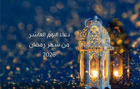 دعاء اليوم العاشر من شهر رمضان 2026