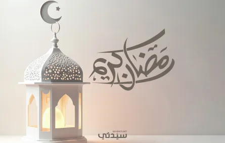 تهنئة رسمية بمناسبة رمضان