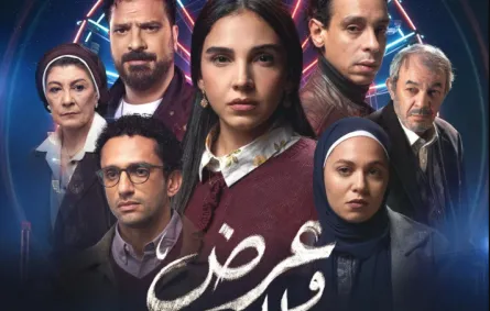 بوستر مسلسل "عرض وطلب" - الصورة من المركز الإعلامي لمنصة WATCH IT