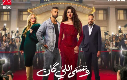 بوستر مسلسل وننسى اللي كان