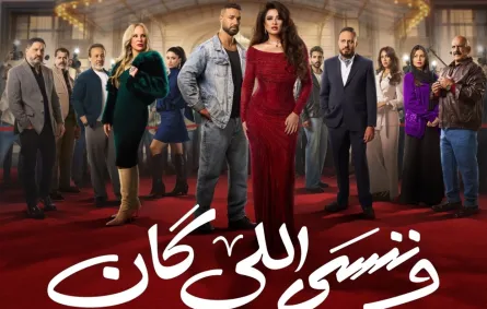 بوستر مسلسل وننسى اللي كان - الصورة من الشركة المنتجة