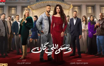 بوستر مسلسل وننسى اللي كان