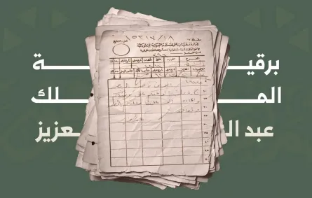 صورة لبرقية الملك عبد العزيز