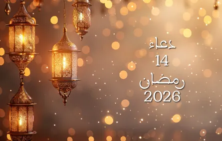 دعاء اليوم الرابع عشر من شهر رمضان