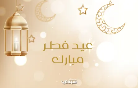 رسائل تهنئة قصيرة لعيد الفطر 2026 للأصدقاء