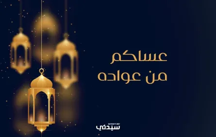 عبارات تهنئة عيد الفطر للجيران