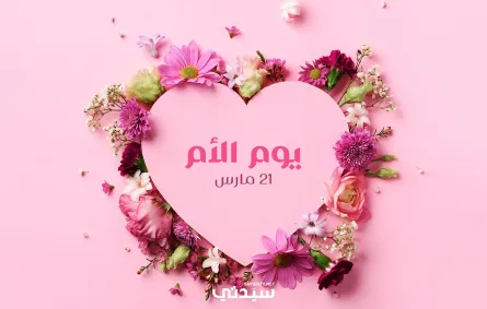 عبارات قصيرة ورسائل لتهنئة الأمهات في يوم الأم