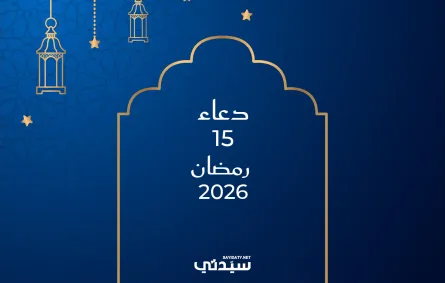 دعاء اليوم الخامس عشر من شهر رمضان 2026