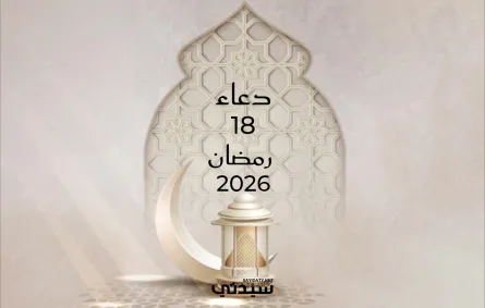 دعاء اليوم الثامن عشر من شهر رمضان 2026