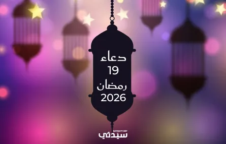 دعاء اليوم التاسع عشر من شهر رمضان 2026