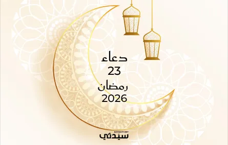 دعاء اليوم الثالث والعشرين من شهر رمضان 2026