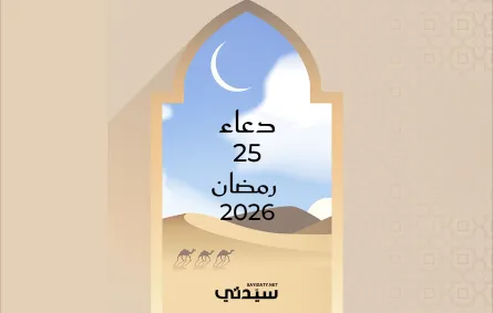 دعاء اليوم الخامس والعشرين من شهر رمضان 2026