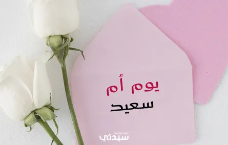 أجمل كلمات ليوم الأم 2026