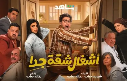 بوستر مسلسل أشغال شقة جدًا- الصورة من الشركة المنتجة