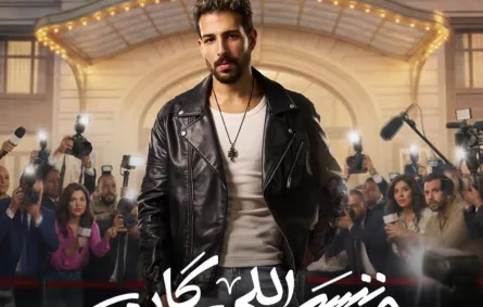 ملصق دعائي لمسلسل وننسى اللي كان- الصورة من صفحة محمود ياسين جونيور على فيسبوك