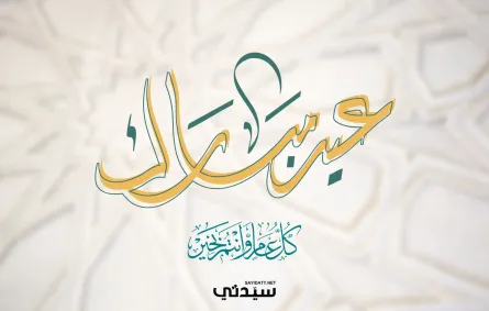  رسائل تهنئة عيد الأضحى 2026 للأهل والأصدقاء
