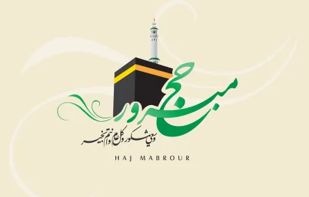 الرد على حج مبرور وسعي مشكور