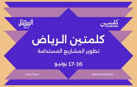 جدول فعاليات ملتقى كلمتين الرياض