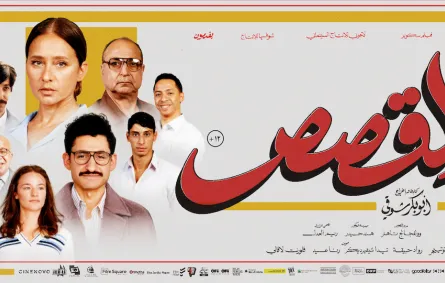 بوستر فيلم القصص 