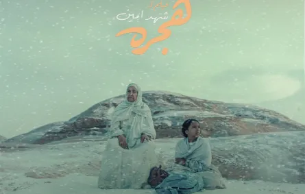 بوستر فيلم هجرة - الصورة من المركز الصحفي