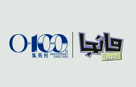 مانجا العربية