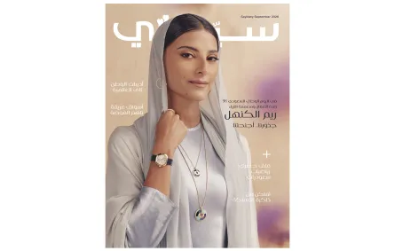 غلاف سيدتي لـ عدد سبتمبر 2026
