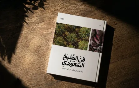 كتاب فن الطبخ السعودي