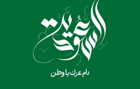 قصائد وأشعار خاصة باليوم الوطني السعودي 2026