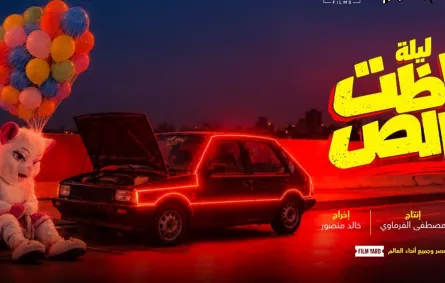 بوستر  ليلة باظت خالص الصورة من المركز الاعلامي للفيلم 