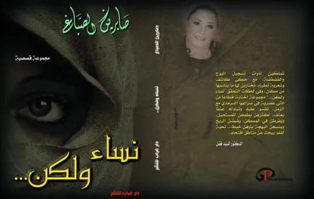 هوس صابرين الصباغ بتشريح النساء