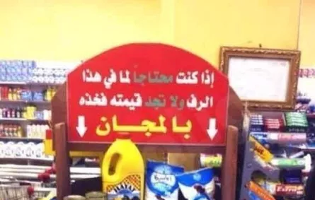 في السعودية.. صاحب سوبر ماركت يخصص رف سلع "بالمجان" للفقراء