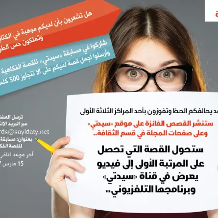 مسابقة "سيدتي" للقصة الفكاهية القصيرة