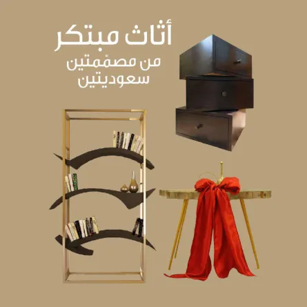 أثاث "مودرن" بتوقيع مصمّمتين سعوديتين