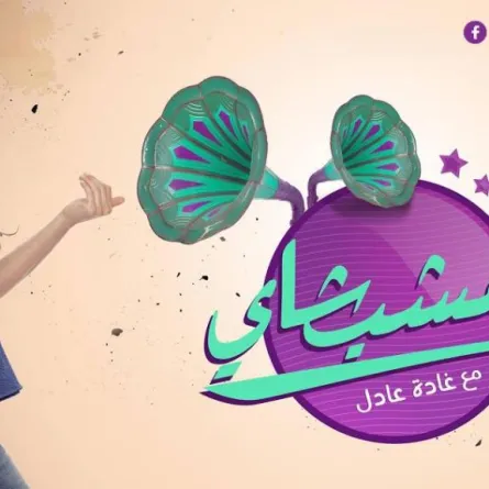 غادة عادل تكشف مصير برنامجها "تعَ اشرب شاي" غداً