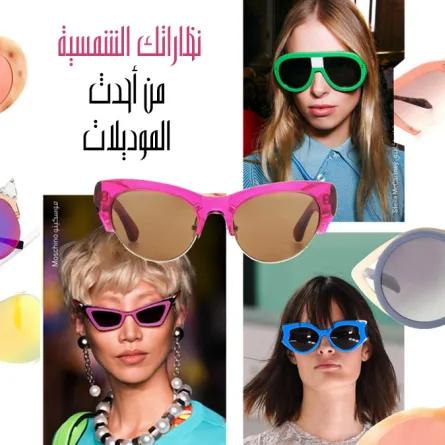 نظاراتك الشمسية من مجموعات الربيع