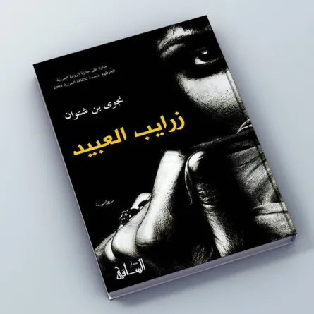 هل تفوز الليبية «نجوى بن شتوان» بالبوكر للرواية العربية؟