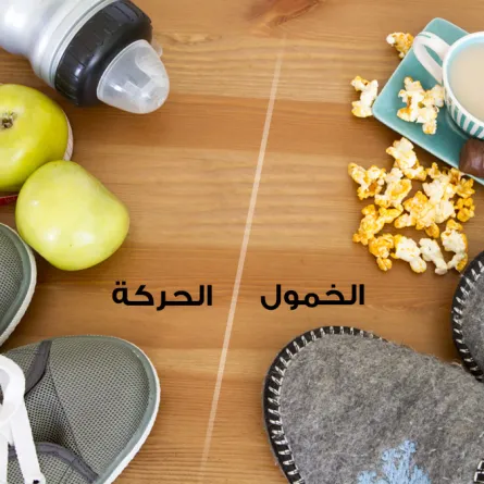 إرشادات يوميّة للانتقال من الخمول إلى الحركة